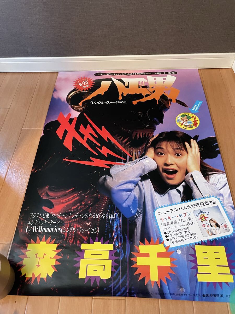 【ラスト】森高千里『DO THE BEST』『ハエ男』 ポスター 2枚セット 非売品】森高千里 ハエ男 CD販促用ポスター フジテレビ系 ウッチャン