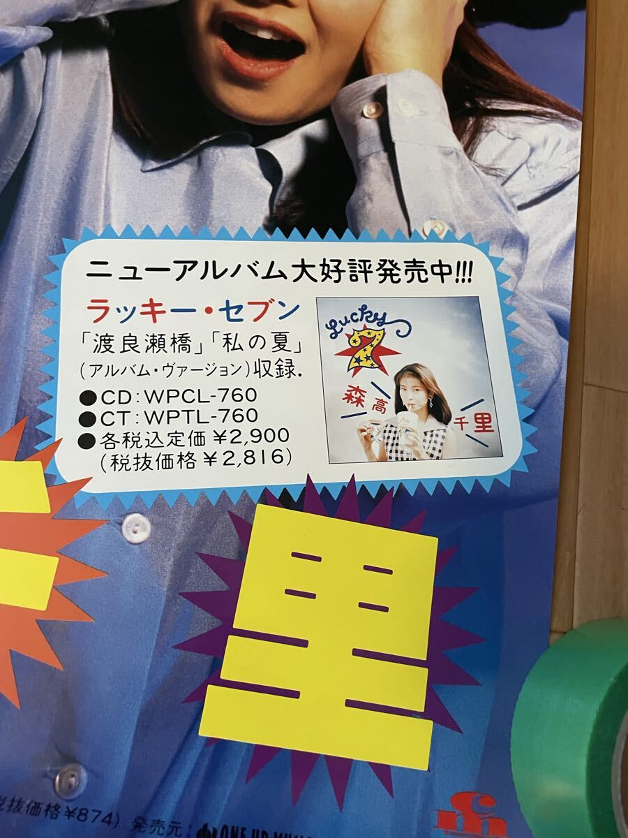非売品】森高千里 ハエ男 CD販促用ポスター フジテレビ系 ウッチャン