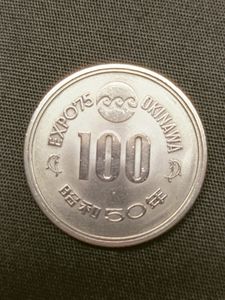 沖縄 EXPO75 100円硬貨の値段と価格推移は？｜6件の売買データから沖縄
