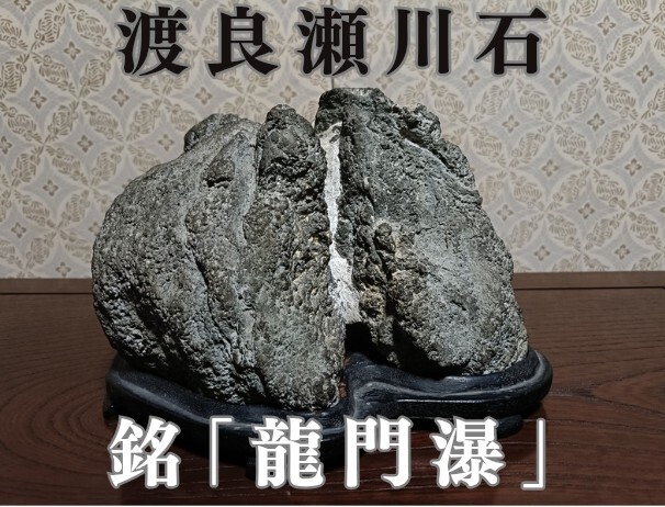 風】渡良瀬川石 銘《龍門瀑》〜滝石 洞門 天然うぶ〜水石 盆栽 盆石