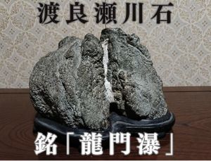 水石 滝石の値段と価格推移は？｜20件の売買データから水石 滝石の価値