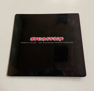 ポケモンカードゲームDP 映画10周年記念プレミアムシートの値段と価格