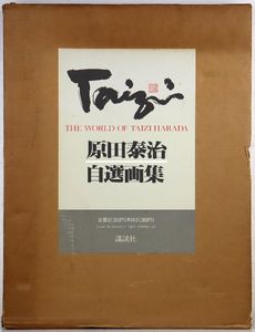 原田泰治の値段と価格推移は？｜18件の売買データから原田泰治の価値が