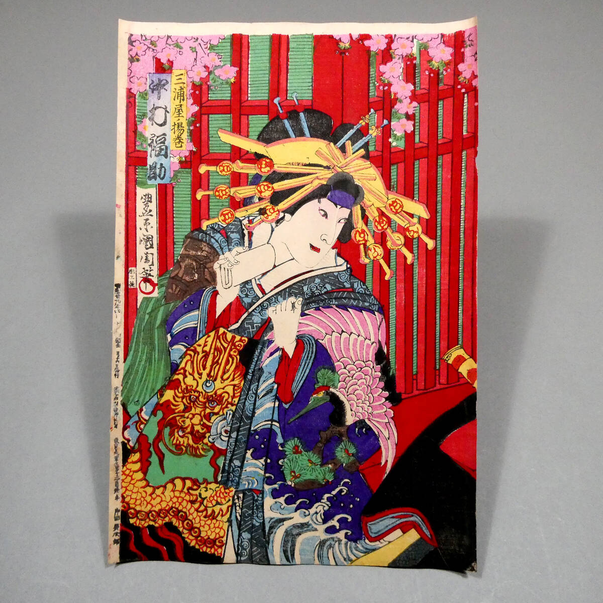 豊原国周◇明治29年 木版浮世絵◇「歌舞伎座新狂言 三浦屋格子先の場