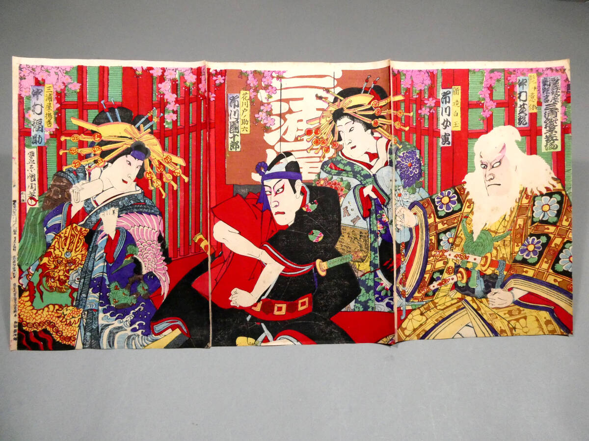 豊原国周◇明治29年 木版浮世絵◇「歌舞伎座新狂言 三浦屋格子先の場