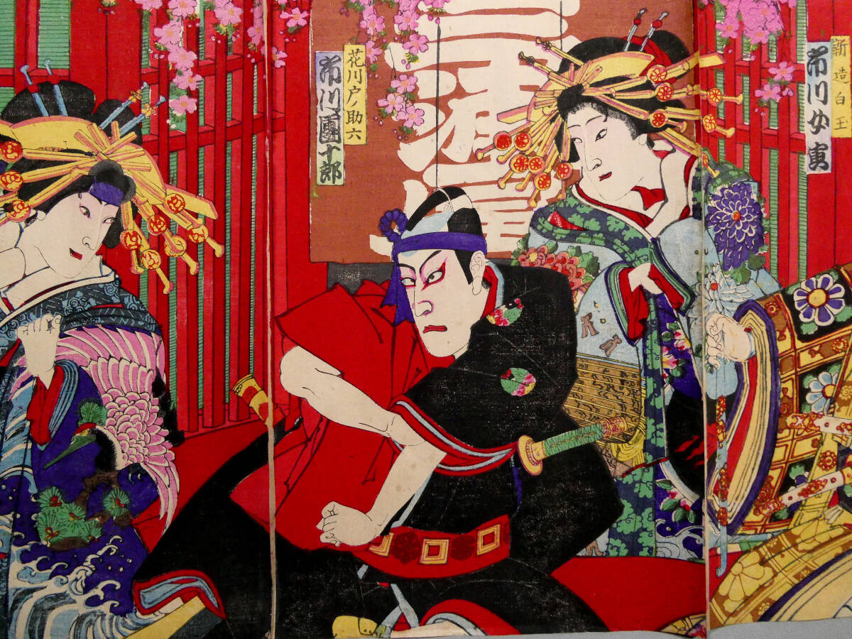 豊原国周◇明治29年 木版浮世絵◇「歌舞伎座新狂言 三浦屋格子先の場