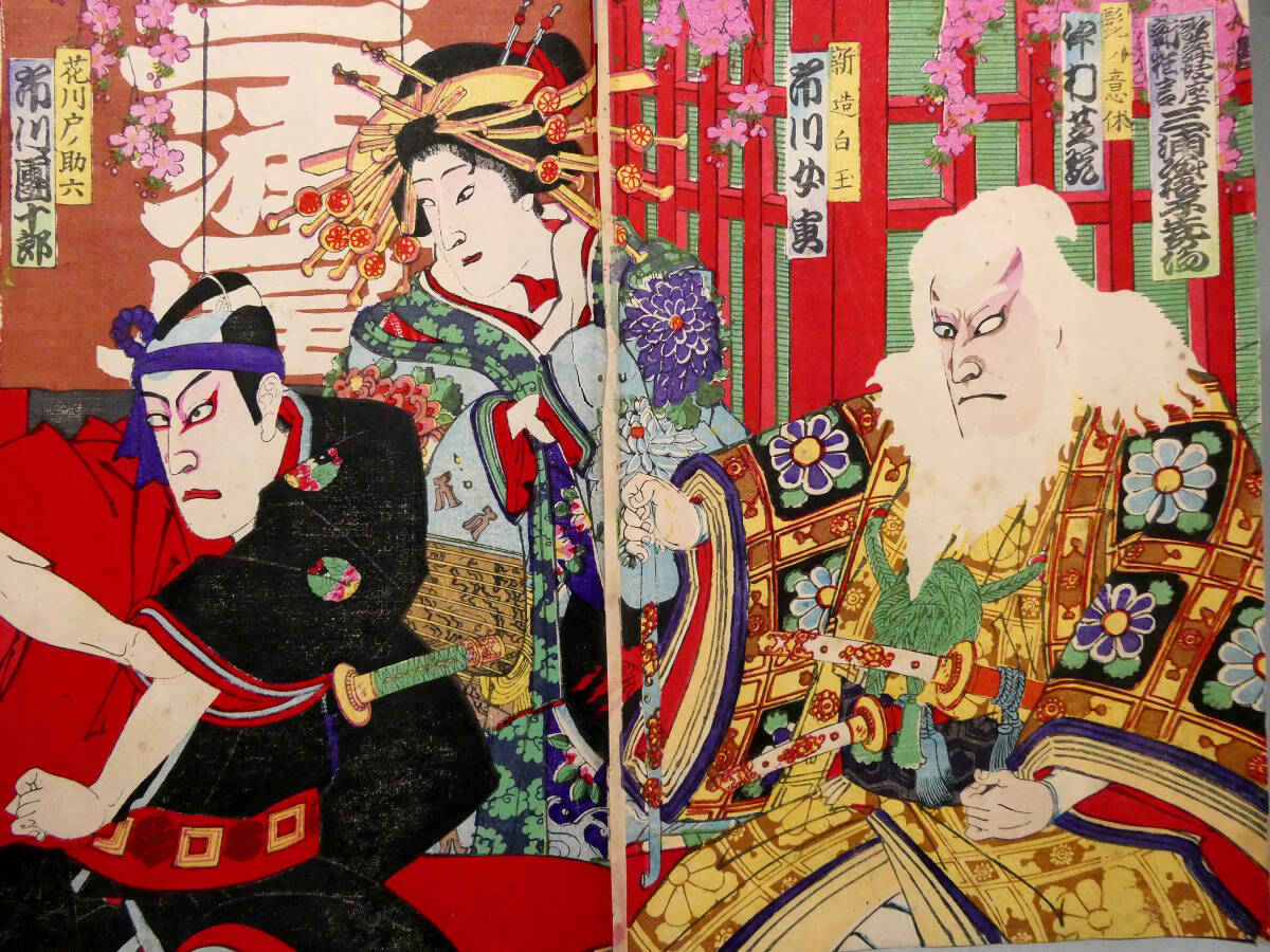 豊原国周◇明治29年 木版浮世絵◇「歌舞伎座新狂言 三浦屋格子先の場