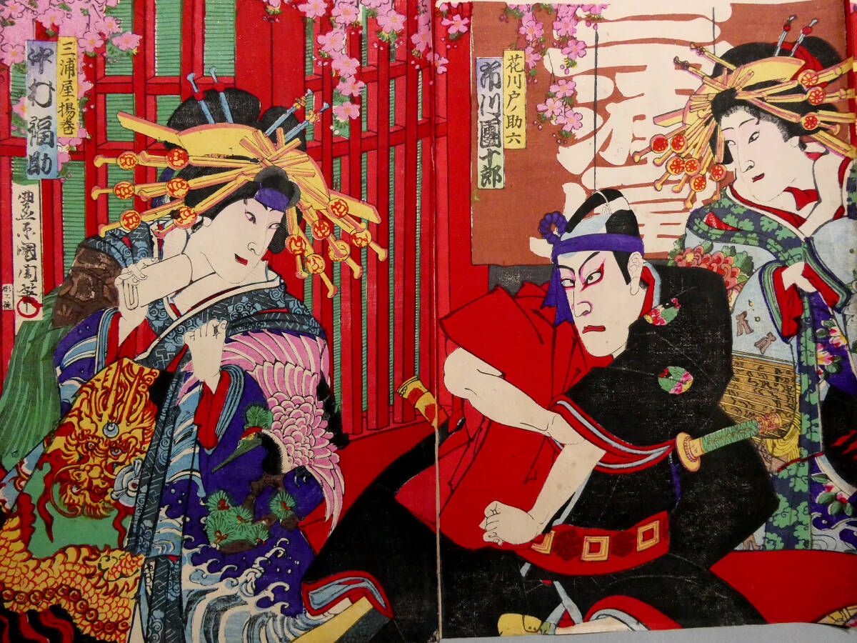 浮世絵 原画　豊原國周 版画 アンティーク美術　歌舞伎絵　木版画　3連画 豊原国周◇明治29年 木版浮世絵◇「歌舞伎座新狂言 三浦屋格子先の場