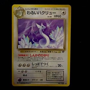 ポケモンカード わるいハクリューの値段と価格推移は？｜19件の売買