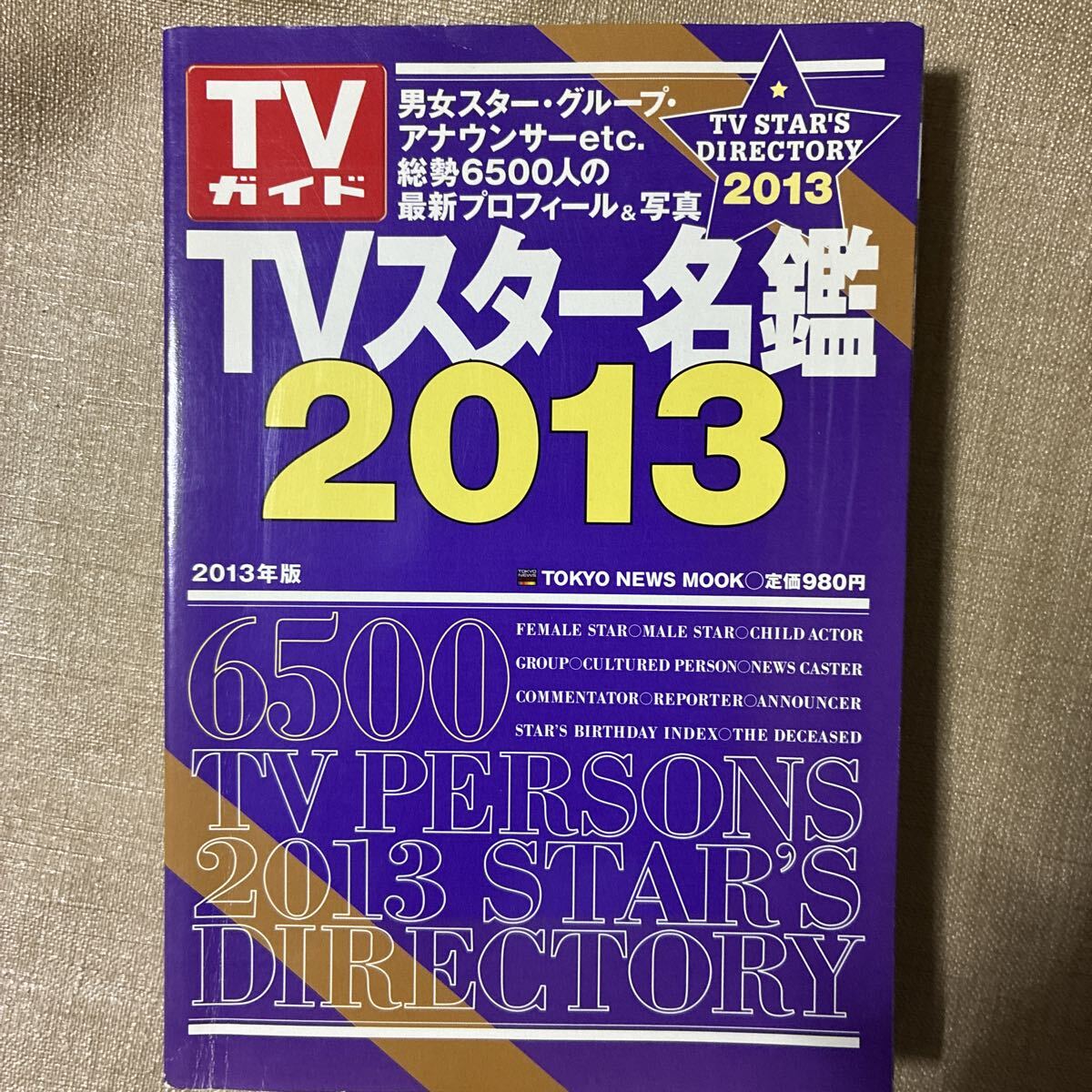 TVスター名鑑の値段と価格推移は？｜1件の売買データからTVスター名鑑