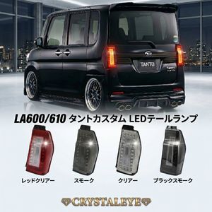 タントカスタム LA600 テール 後期の値段と価格推移は？｜27件の売買