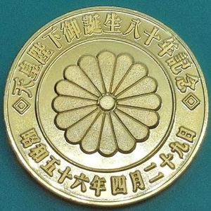 天皇陛下御誕生八十年記念メダルの値段と価格推移は？｜4件の売買