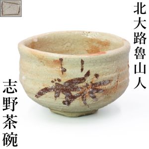 北大路魯山人造織部釉花草文茶碗共箱茶道具煎茶道具名工名品