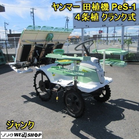 ヤンマー4条田植機の値段と価格推移は？｜2件の売買データからヤンマー