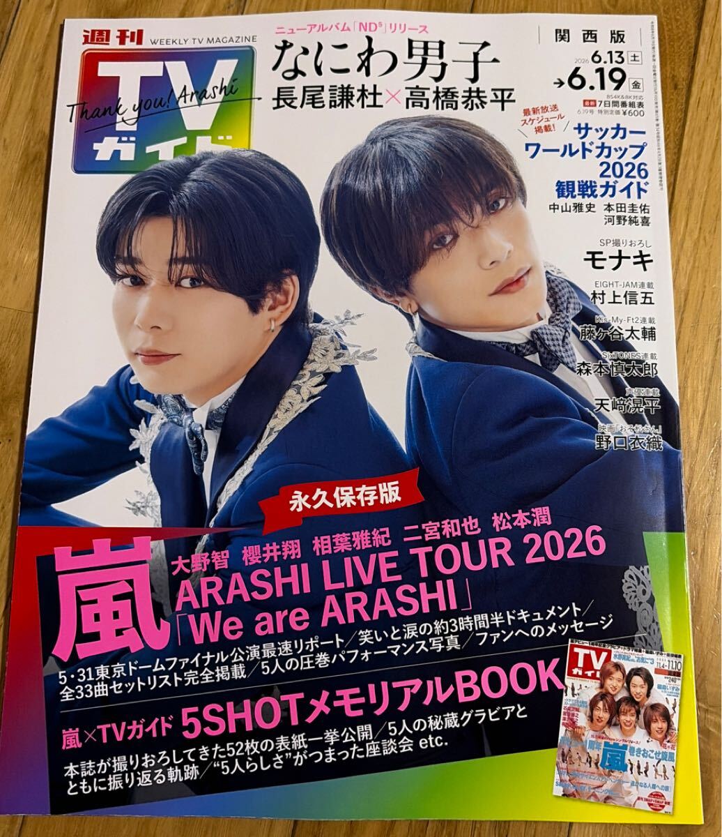 TVガイド 嵐の値段と価格推移は？｜18件の売買データからTVガイド 嵐の