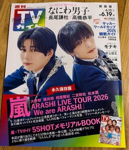 TVガイド 嵐の値段と価格推移は？｜27件の売買データからTVガイド 嵐の