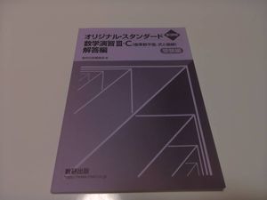 スタンダード数学演習 数研の値段と価格推移は？｜16件の売買データ 