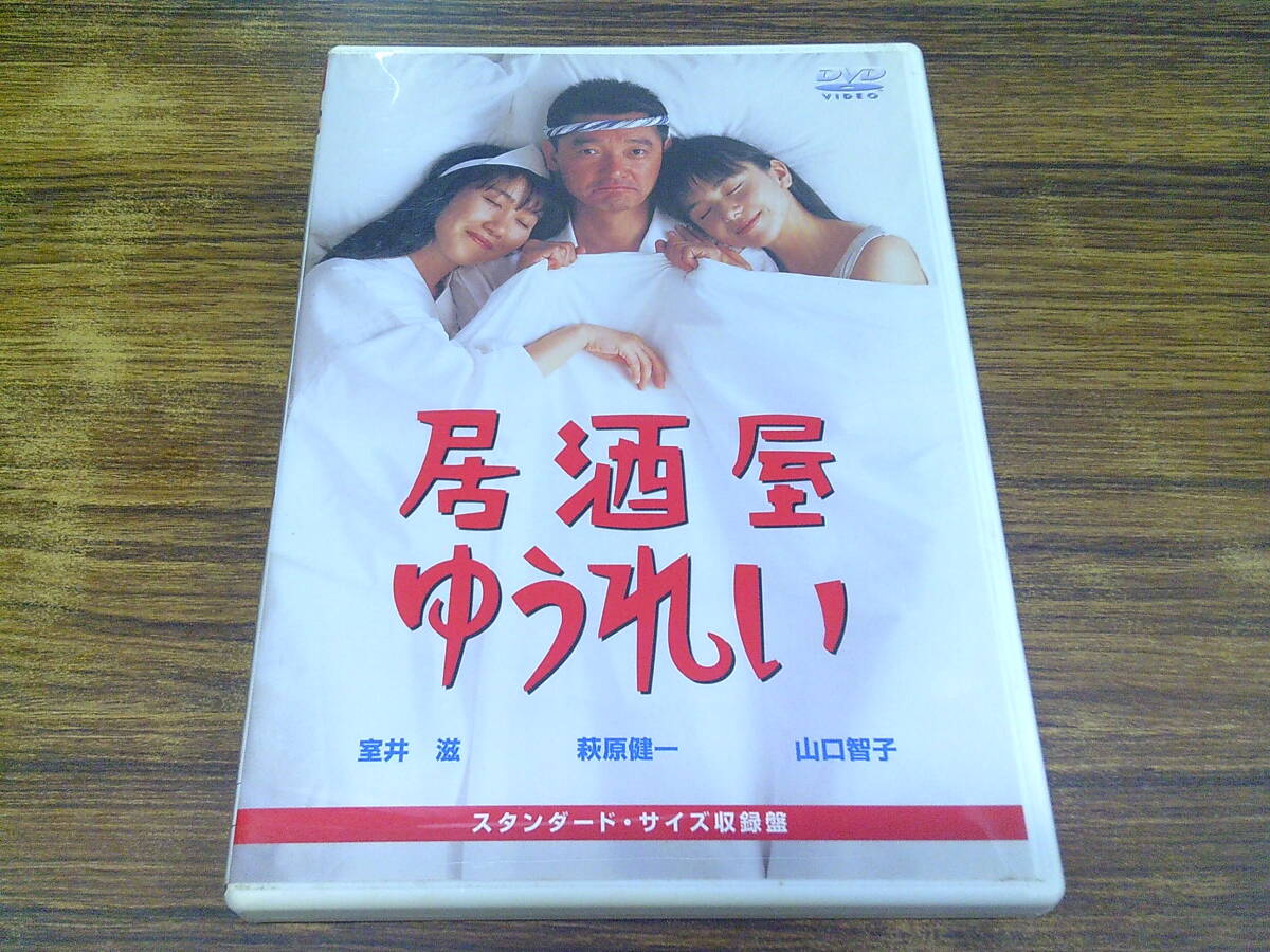 セル版 DVD 居酒屋ゆうれい 萩原健一 山口智子 室井滋 山本昌代 渡邊