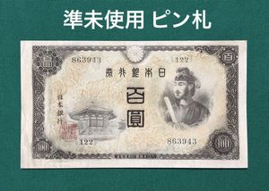 100円札 ピン札のYahoo!オークション(旧ヤフオク!)の相場・価格を見る