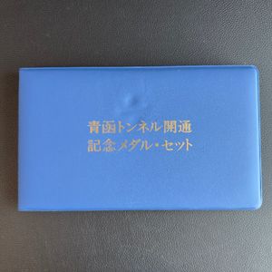 青函トンネル開通記念 白銅(セット)の中古価格は2,786円｜記念硬貨の