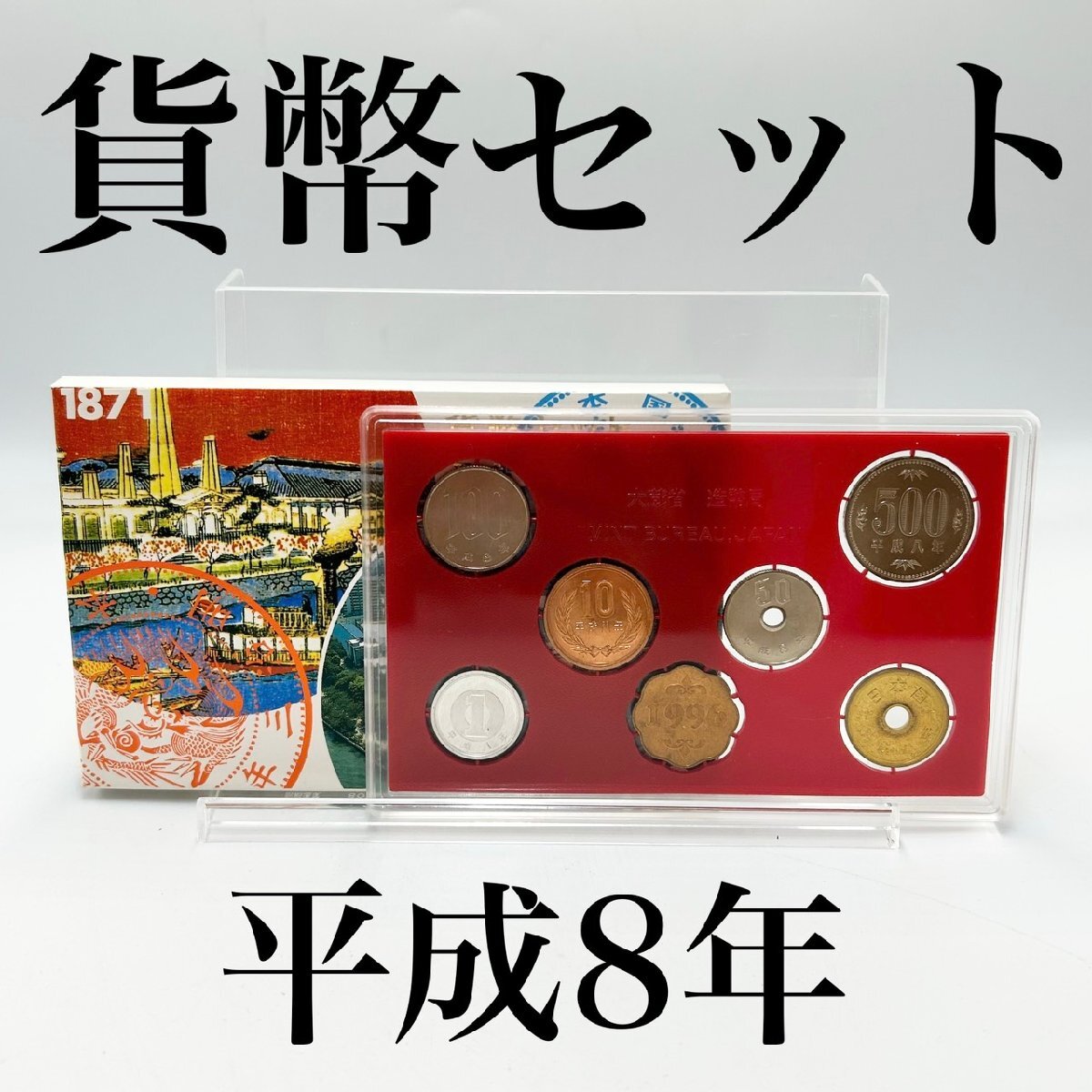 平成8年 500円の値段と価格推移は？｜17件の売買データから平成8年 500