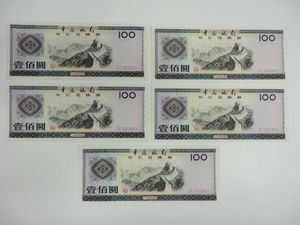 中国 紙幣 100の値段と価格推移は？｜73件の売買データから中国 紙幣