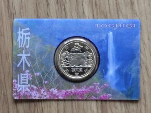 地方自治記念貨幣 (バイカラー) 栃木 ニッケル黄銅、白銅及び銅の中古