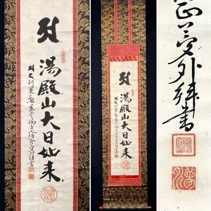 出羽三山 掛軸の値段と価格推移は？｜3件の売買データから出羽三山