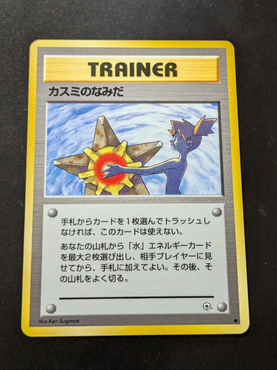 ポケモンカード カスミのなみだの値段と価格推移は？｜40件の売買