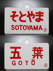 鉄道 サボのYahoo!オークション(旧ヤフオク!)の相場・価格を見る