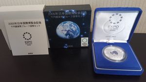 2005年日本国際博覧会 純銀の中古価格は10,414円｜記念硬貨の新品