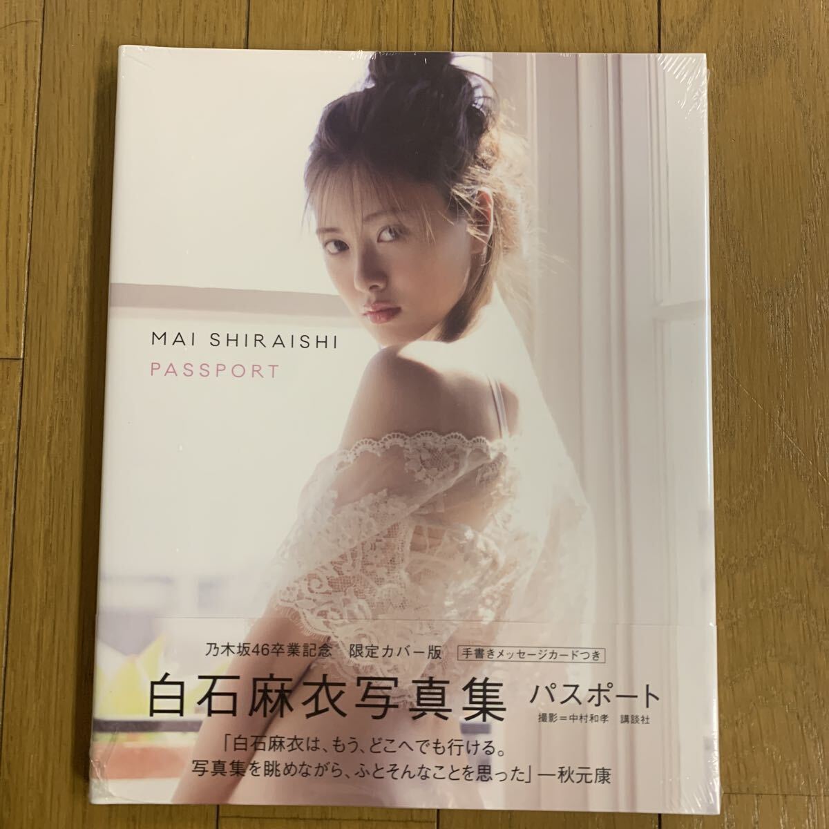 白石麻衣写真集の値段と価格推移は？｜24件の売買データから白石麻衣