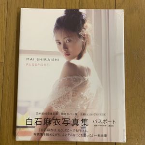 白石麻衣 写真集 パスポートの値段と価格推移は？｜13件の売買データ