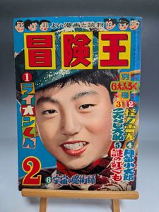 冒険王1963年12月号4冊付録 冒険王1963年12月号4冊付録 冒険王1963年12