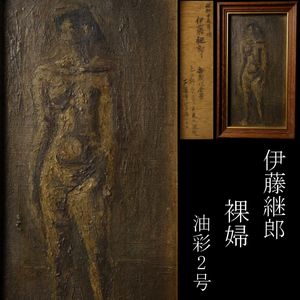 伊藤継郎の値段と価格推移は？｜6件の売買データから伊藤継郎の価値が