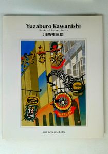 川西祐三郎の値段と価格推移は？｜30件の売買データから川西祐三郎の