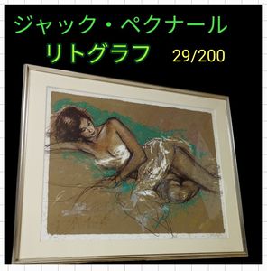 【激レア！】ジャック・ペクナール リトグラフ 29/200　横たわる女 ペクナールの値段と価格推移は？｜2件の売買データからペクナールの
