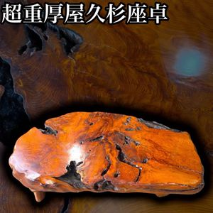 M▽屋久杉 花台 置台 敷台 盆栽台 座卓 一枚板 飾り棚 脚付 (38262) 美術品・アンティーク・コレクション M▽屋久杉 花台 置台 敷台 盆栽台