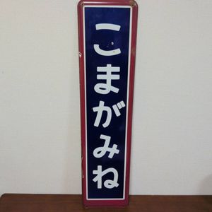 駅名標のYahoo!オークション(旧ヤフオク!)の相場・価格を見る｜Yahoo