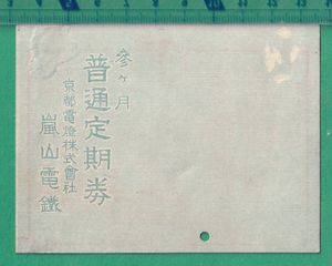 定期券 昭和の値段と価格推移は？｜40件の売買データから定期券 昭和の