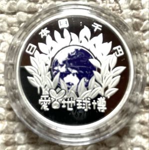 日本国際博覧会記念、ユニバーサル、茨城、山形2005年 プルーフ銀貨 2005年日本国際博覧会 純銀の中古価格は9,374円｜記念硬貨の新品・中古