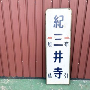 鉄道 サボのYahoo!オークション(旧ヤフオク!)の相場・価格を見る