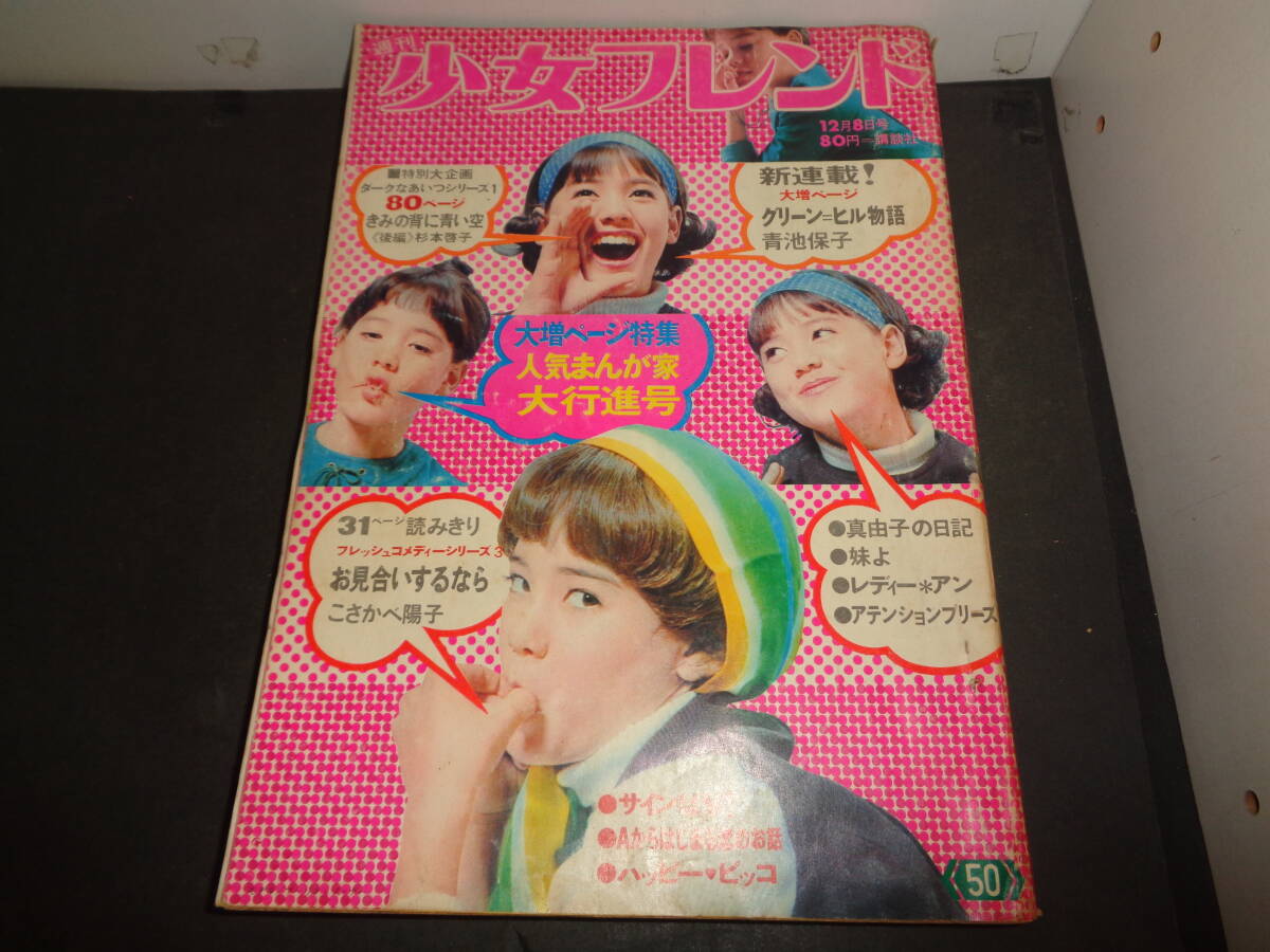 昭和49年〜昭和50年 14冊セット 昭和レトロ 別冊少女フレンド まとめ売り 昭和49年〜昭和50年 14冊セット 昭和レトロ 別冊少女フレンド まとめ