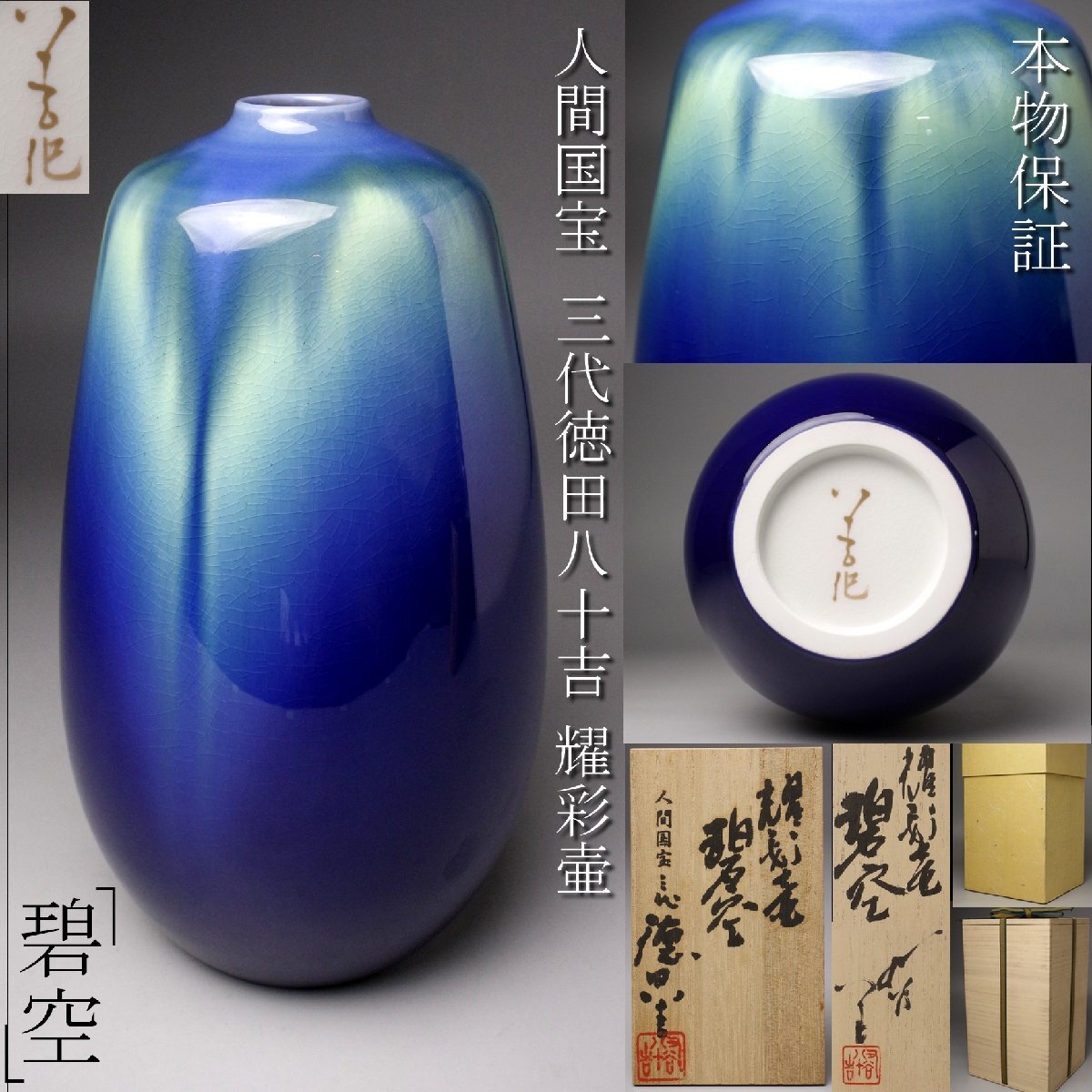 徳田八十吉 花瓶の値段と価格推移は？｜41件の売買データから徳田八十