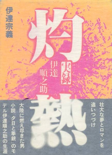 絶版○灼熱―実録・伊達順之助 伊達 宗義 (著) | BARPLAYA.COM