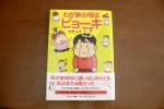 「わが家の母はビョーキです」　中村ユキ　美本　帯付き_1