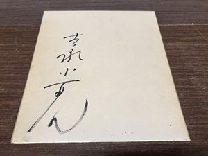 ◇吉永小百合◇直筆サイン色紙◇貴重な25歳のサインです！！◇ 吉永
