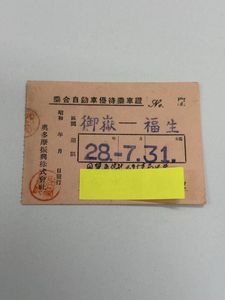 定期券 昭和の値段と価格推移は？｜50件の売買データから定期券 昭和の
