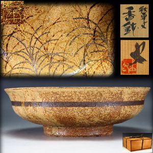番浦史郎 鉄絵平皿 6客セット 未使用 美品 番浦史郎