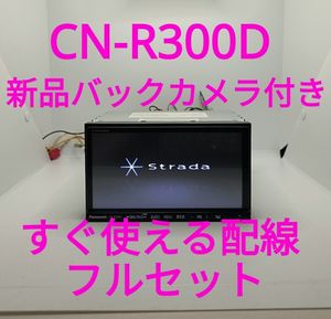 美品 フルセット ミラリング HDMI ストラーダ CN-R300D CN-R300DのYahoo!オークション(旧ヤフオク!)の相場・価格を見る｜Yahoo